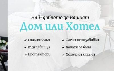 Мек Стил – хавлии, халати и спално бельо