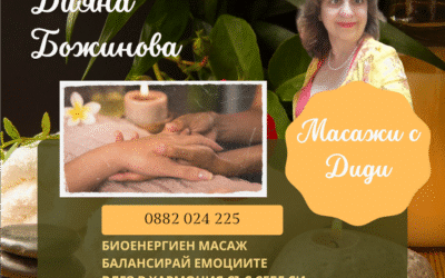 Време за масаж – дарбата с мисия за служене