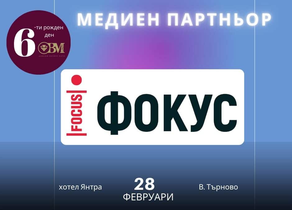 SHE BUILDS THE FUTURE: с медийната подкрепа на Онлайн Медия Фокус