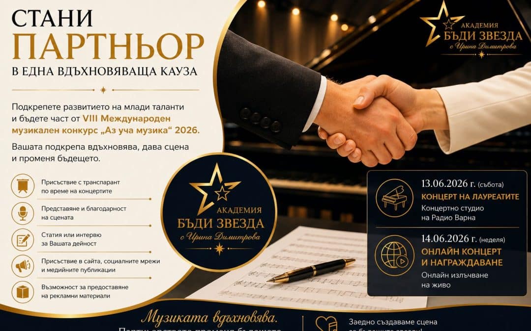 Когато бизнесът подкрепя таланта, се ражда бъдеще