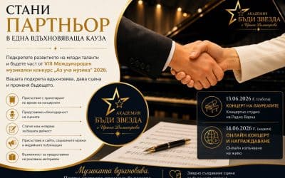 Когато бизнесът подкрепя таланта, се ражда бъдеще