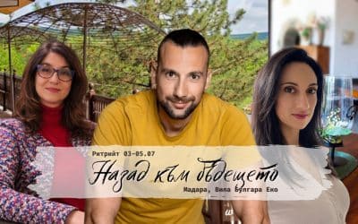 Назад към бъдещето… и обратно към себе си