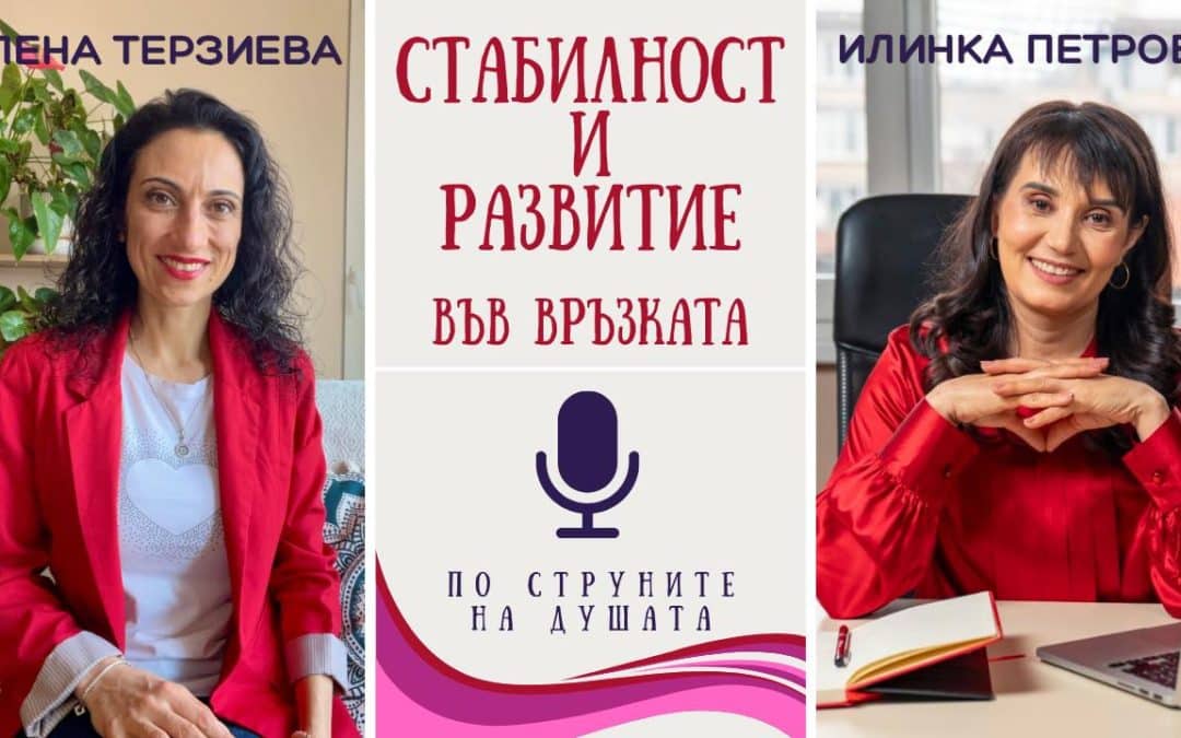 Как да създадем стабилна връзка, без да убием любовта: разговор между Илинка Петрова и Елена Терзиева