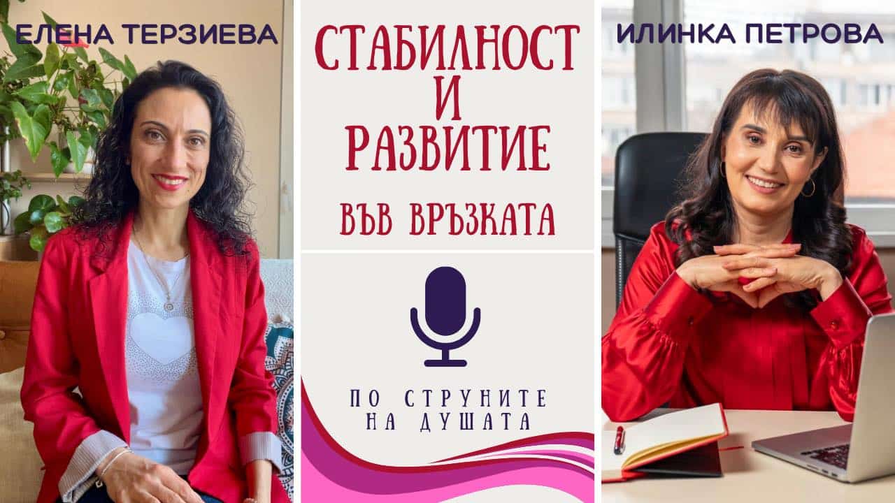 стабилност и развитие на връзката