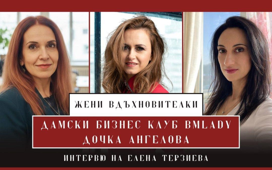 Всичко е преодолимо с Дочка Ангелова – интервю на Елена Терзиева – BMLady