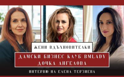Всичко е преодолимо с Дочка Ангелова – интервю на Елена Терзиева – BMLady