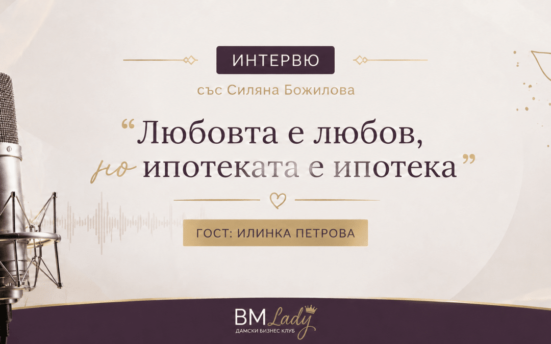 Любовта е любов, но ипотеката е ипотека