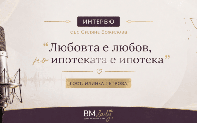 Любовта е любов, но ипотеката е ипотека