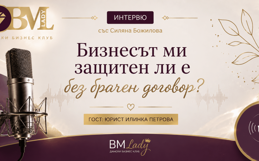 Бизнесът ми защитен ли е без брачен договор?