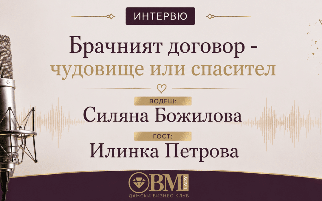 Брачният договор – чудовище или спасител