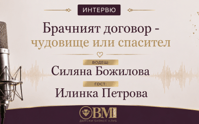 Брачният договор – чудовище или спасител