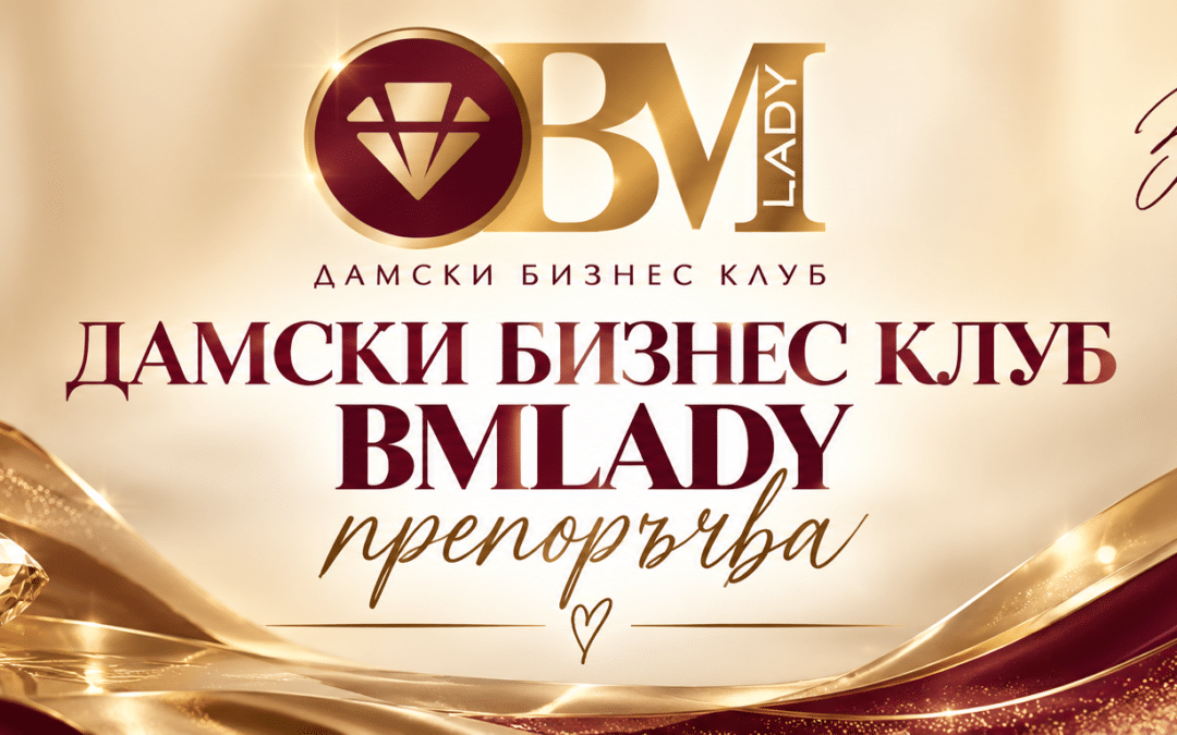 Дамски бизнес клуб BMlady Препоръчва