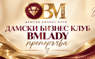 Дамски бизнес клуб BMlady Препоръчва